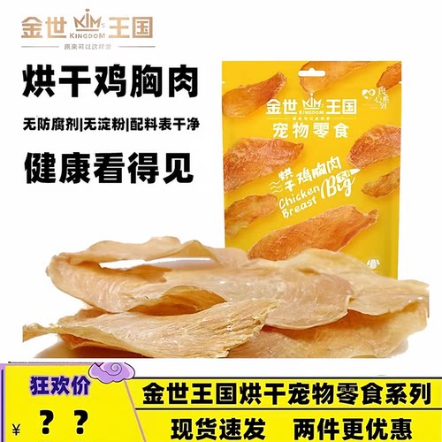 金世王国烘干鸡胸肉鸭肉大片
