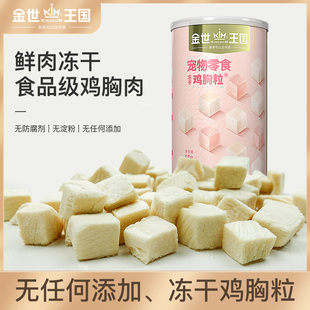 金世王国宠物猫狗冻干零食纯肉营养补充鸡胸肉粒增胖肥腮奖励无添