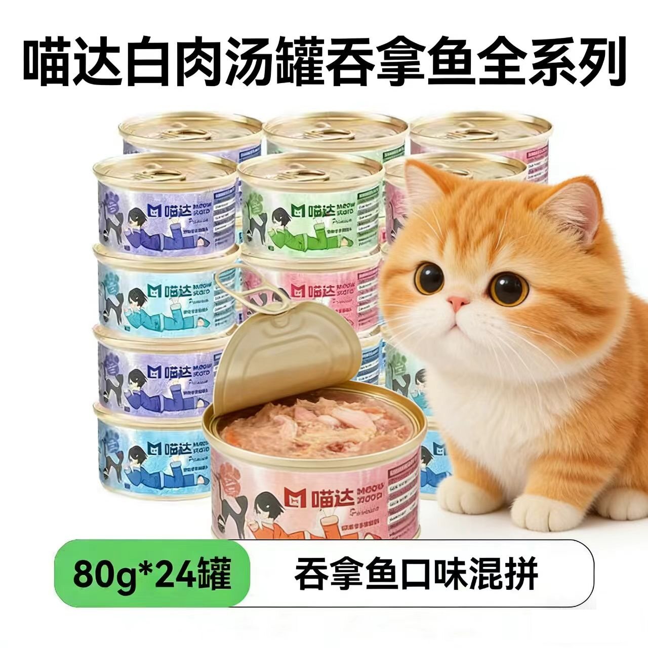 现货速发喵达汤罐猫罐头营养配方图片