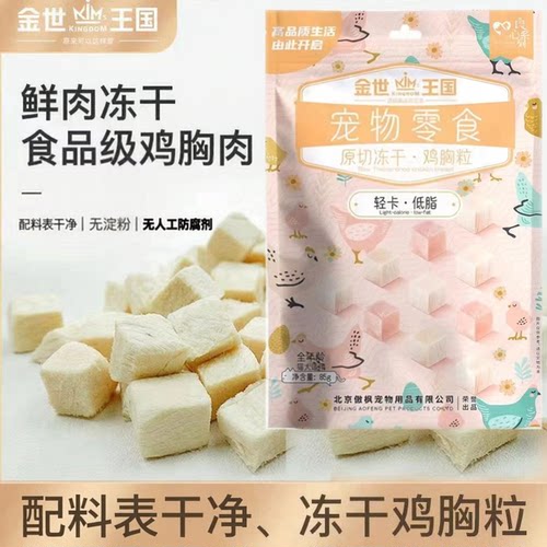 金世王国冻干鸡鸭胸肉粒鸡心鸡肝