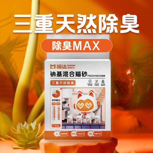 喵达混合猫砂2.5kg可冲厕所