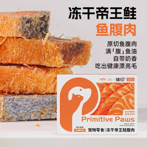 璞印冻干帝王鲑腹肉猫狗毛发零食