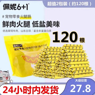 佩妮火腿肠宠物鲜肉香肠狗零食犬猫通用低盐健康鸡肉牛肉训犬奖励