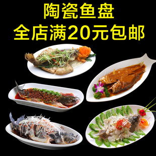 陶瓷创意酒店大号纯白鱼形盘子餐厅蒸鱼盘家用菜盘餐具异形烤鱼盘
