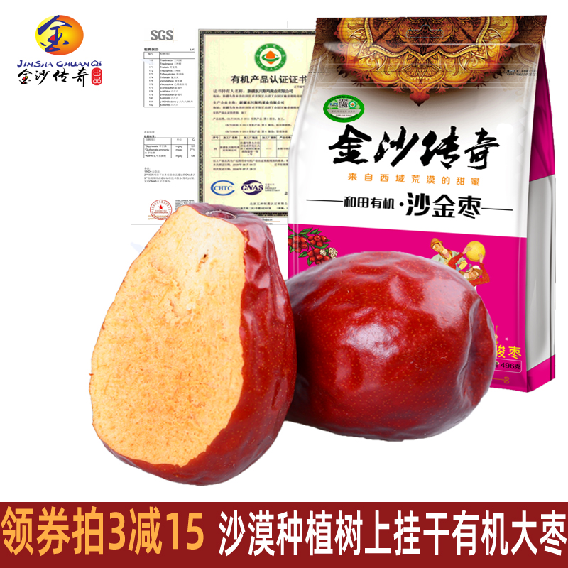金沙传奇 精选 有机红枣496g装 正宗新疆和田大枣 树上挂干枣二级
