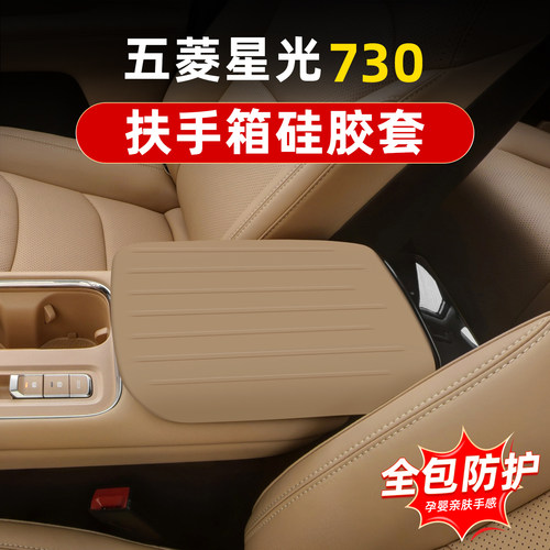 五菱星光730硅胶扶手箱套