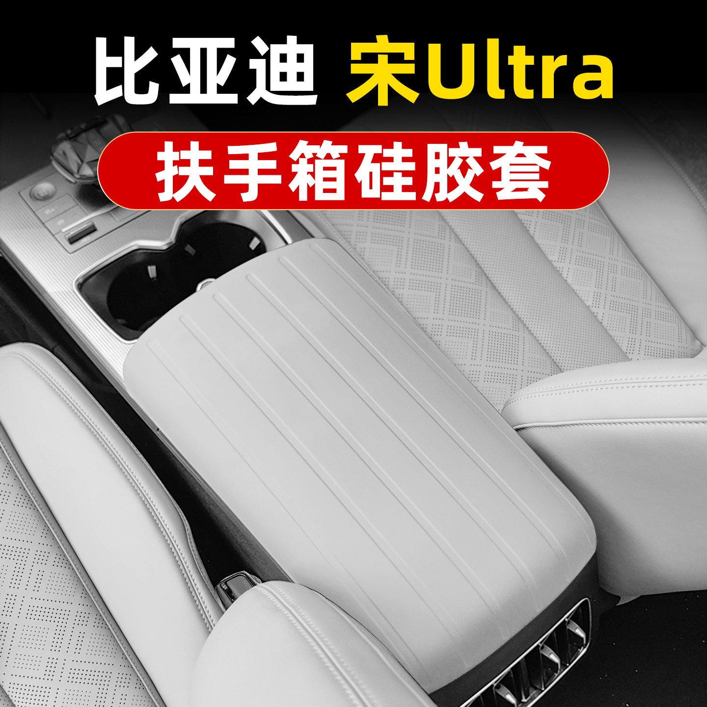 比亚迪宋ultraEV硅胶扶手箱套车内饰中央手扶箱防护脏皮垫改装品
