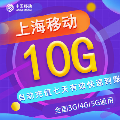 上海移动七日包10G 全国流量 3/4/5G通用 可跨月 不可提速