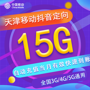 当月有效 天津移动抖音定向15G 不可提速 5G通用 全国流量