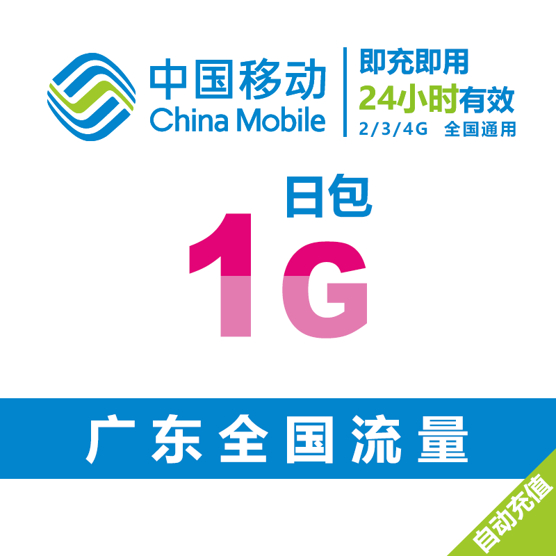 广东移动流量充值1g