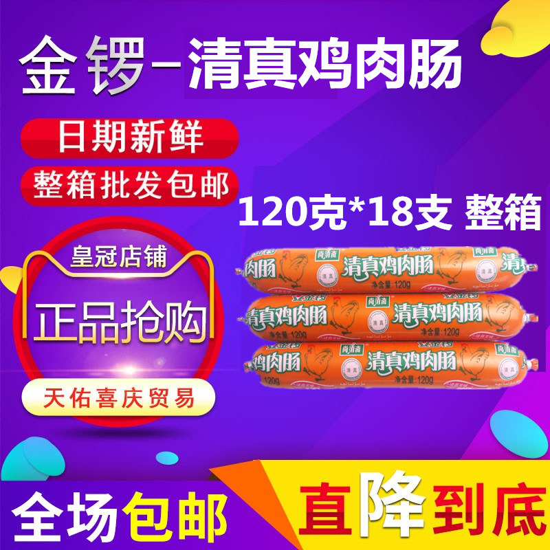 金锣清真鸡肉肠105g*18整箱尚清斋清真鸡肉肠火腿肠包邮