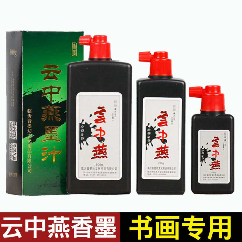 云中燕墨汁书法专用毛笔书画国画香墨珍品作品练习北太墨水墨液