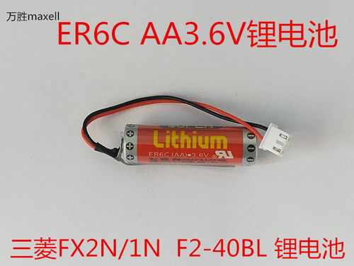 原装万胜 maxell ER6C AA 3.6V F2-40BL 三菱FX PLC专用锂电池