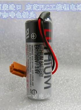原装 东芝ER17500V 3.6V PLC电池 数控锂电池 带咖啡色插头
