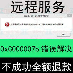 解决应用程序无法正常启动0xc000007b处理0xc0000022安装错误提示