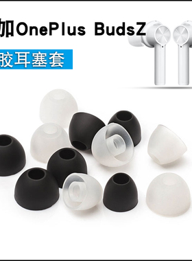 适用一加oneplusbuds Z无线蓝牙保护套TWS硅胶耳机套软胶耳塞耳帽