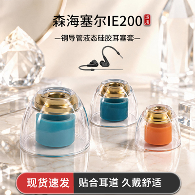 适用森海塞尔IE200入耳式铜导管液态硅胶耳塞套hifi耳机套耳机帽