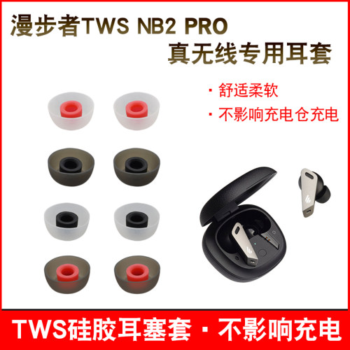 漫步者twsnb2pro蓝牙硅胶耳机套