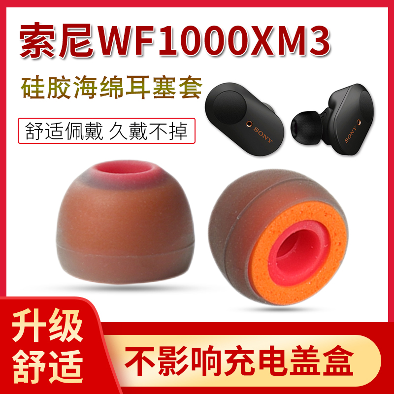 适用索尼wf1000xm3真硅胶耳机套