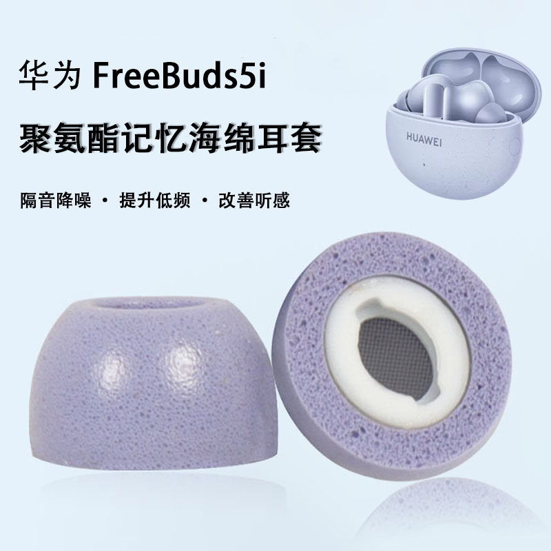 适用华为FreeBuds5i蓝牙耳机套降噪海绵耳塞套freebuds5i防滑耳帽记忆海绵耳机塞滤网隔音真无线慢回弹配件怎么看?