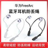 适用华为FreeArc耳机防丢绳freearc骨传导蓝牙耳机挂绳防摔硅胶套运动防掉耳机链条保护套配件