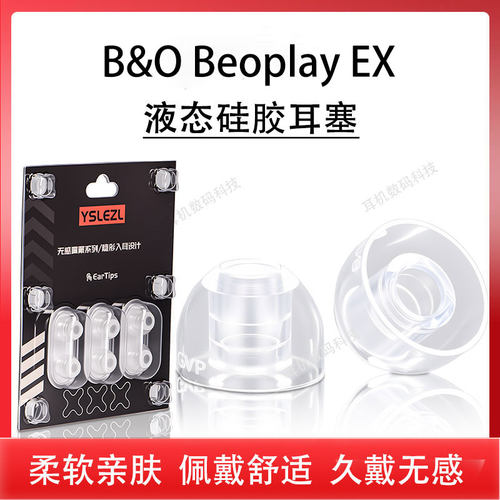 BeoplayEX降噪蓝牙耳机套