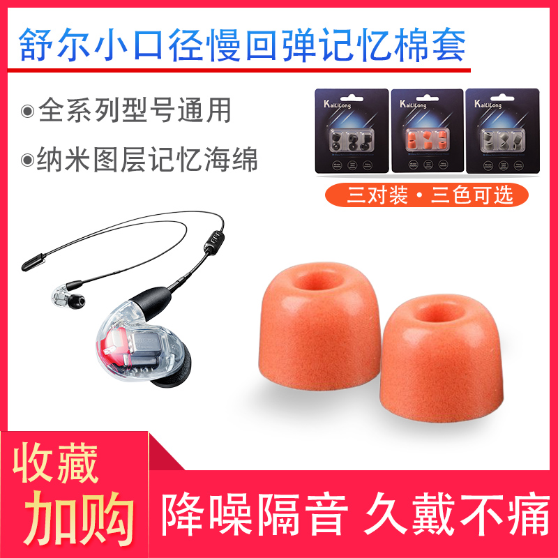 适用舒尔记忆海绵通用耳机套