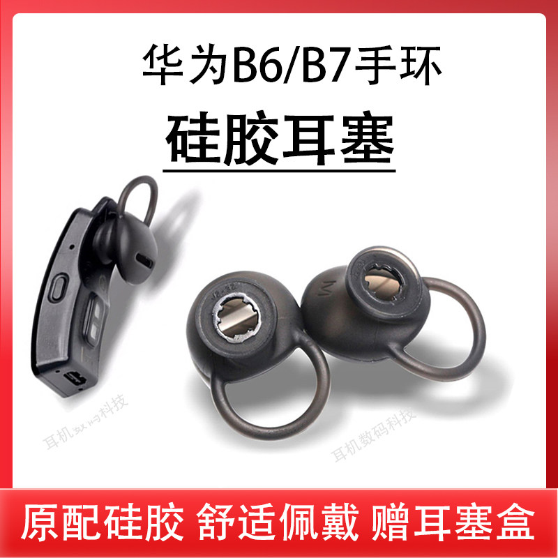 适用华为b6耳塞套b7手环耳塞B6/B7智能手环防掉蓝牙耳机套耳套防滑耳挂冒耳机套原配硅胶套耳胶皮耳堵配件