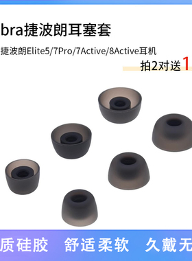 适用Jabra Elite Active 75t 65t耳机套耳帽耳胶耳塞硅胶套软胶塞ELITE 3无线蓝牙耳机塞7pro耳套tws通用配件