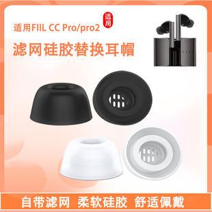 适用FIIL CC Pro2真无线蓝牙耳机套ccpro硅胶套耳塞套pro2汪峰入耳式滤网耳帽降噪保护套皮套耳套软壳配件