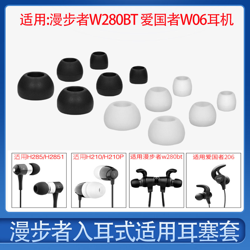 适用爱国者W06耳机套漫步者H230P W280BT耳塞套入耳式硅胶套耳帽