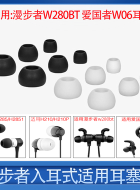 适用爱国者W06耳机套漫步者H230P W280BT耳塞套入耳式硅胶套耳帽