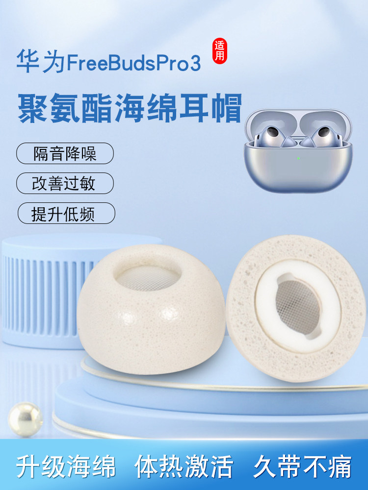 华为FreeBudsPro3耳塞耳帽