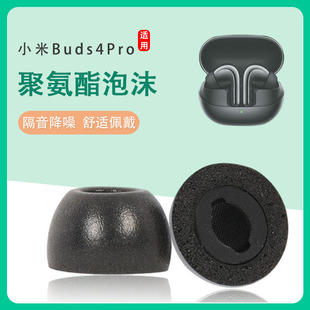 适用小米Buds4Pro耳塞保护套防滑耳机套buds4pro降噪蓝牙记忆海绵耳帽慢回弹无线入耳式耳机塞耳套软壳配件