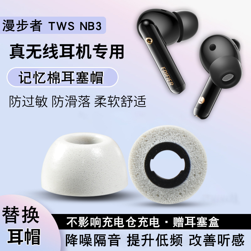 适用漫步者nb3真无线蓝牙耳机套tws防滑保护套记忆棉耳塞降噪耳帽