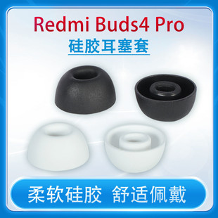 适用小米红米Redmi Buds4 Pro蓝牙降噪耳机套pro硅胶耳塞套皮耳帽