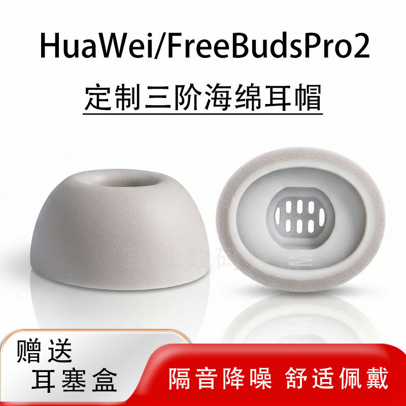 适用华为freebudspro2蓝牙降噪耳机套pro3记忆海绵防滑耳塞耳帽pro4慢回弹耳机塞耳套保护套配件