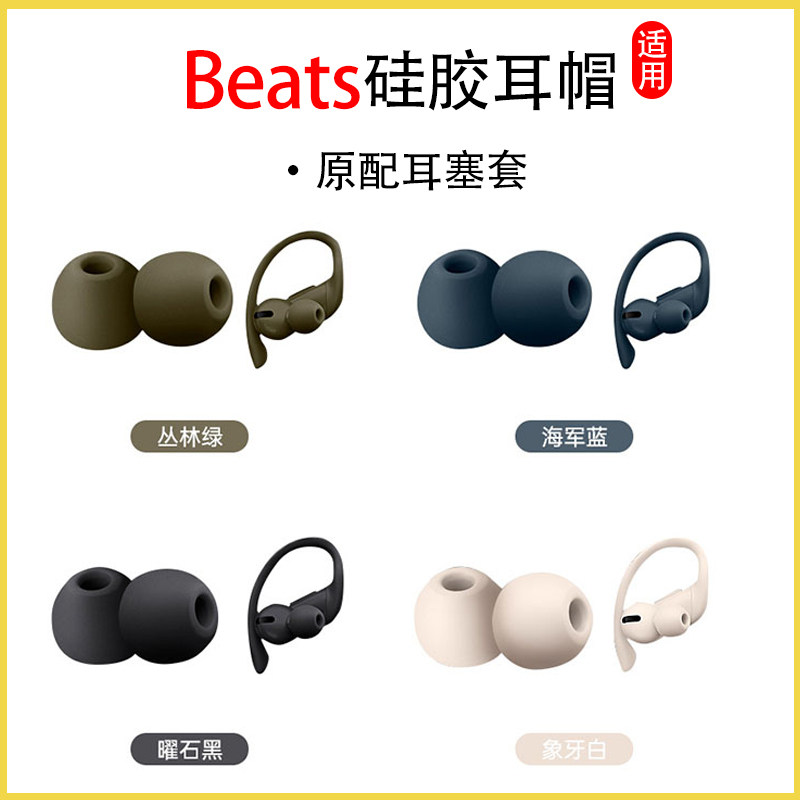 适用魔音Beats硅胶耳机套beatspowerpro无线蓝牙耳塞耳帽PB3入耳式耳套魔声beatspower3/2通用耳套保护套配件
