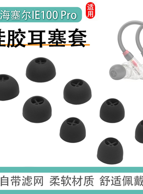 适用森海塞尔IE100 PRO硅胶套耳塞套ie40pro入耳式耳机套wireless耳机塞400/500Pro耳帽耳套软壳耳堵通用配件