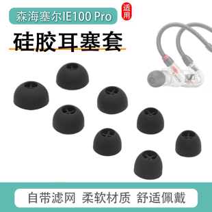 适用森海塞尔IE100 PRO硅胶套耳塞套ie40pro入耳式耳机套wireless耳机塞400/500Pro耳帽耳套软壳耳堵通用配件