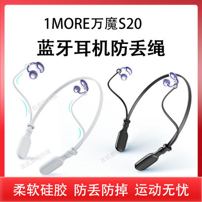 适用1MORE万魔S20耳机防丢绳s20开放式蓝牙耳机挂绳硅胶套绳运动防丢链条防摔保护套防掉链防丢链套绳配件