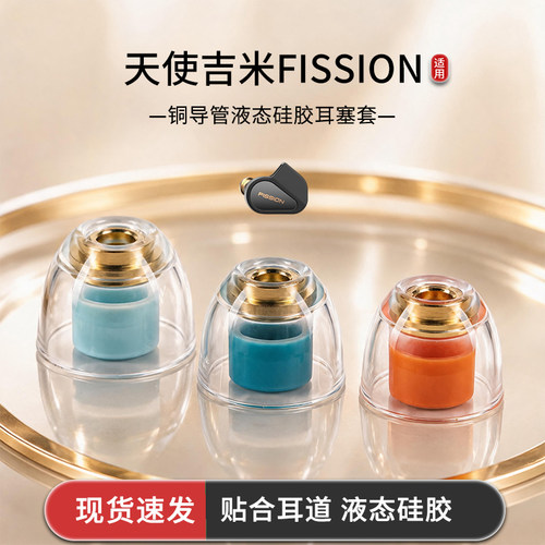 适用天使吉米FISSION耳塞铜导管液态硅胶耳塞套hifi耳机套耳机帽