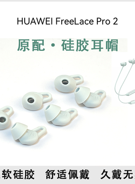 适用华为FreeLace Pro 2耳塞耳帽freelacepro2挂脖式蓝牙耳机套硅胶套耳机塞pro运动防掉耳冒皮套鲨鱼鳍配件