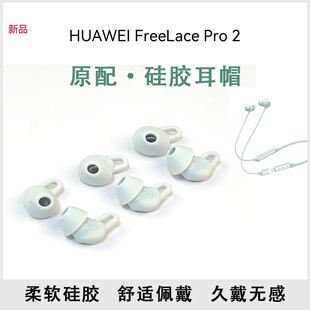 适用华为FreeLace Pro 2耳塞耳帽freelacepro2挂脖式蓝牙耳机套硅胶套耳机塞pro运动防掉耳冒皮套鲨鱼鳍配件