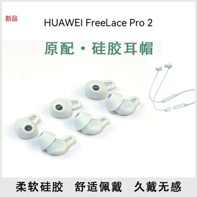 FreeLacePro2耳塞耳帽华为