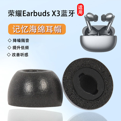 荣耀亲选EarbudsX3海绵软壳降噪