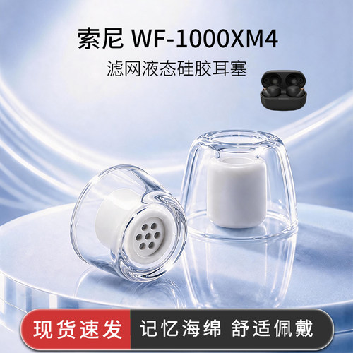 适用索尼WF-1000XM4入耳式耳机配件透明滤网液态硅胶耳套耳塞耳帽