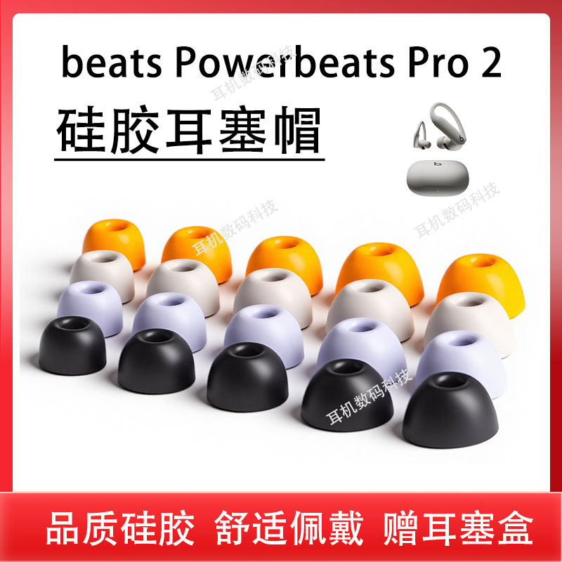 适用Beats Powerbeats Pro 2蓝牙耳机套Powerbeats Pro2入耳式隔音降噪耳塞耳帽硅胶套pro2耳机塞皮耳套配件