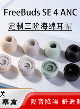 适用华为FreeBuds SE 4 ANC降噪蓝牙耳机套freebudsse4anc记忆海绵耳塞耳帽防滑耳机塞耳套保护套配件