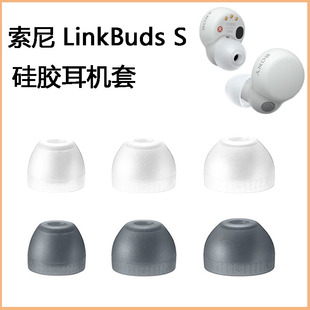 适用Sony索尼LinkBuds S入耳降噪耳机套真无线蓝牙硅胶耳塞耳帽壳